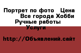 Портрет по фото › Цена ­ 500 - Все города Хобби. Ручные работы » Услуги   
